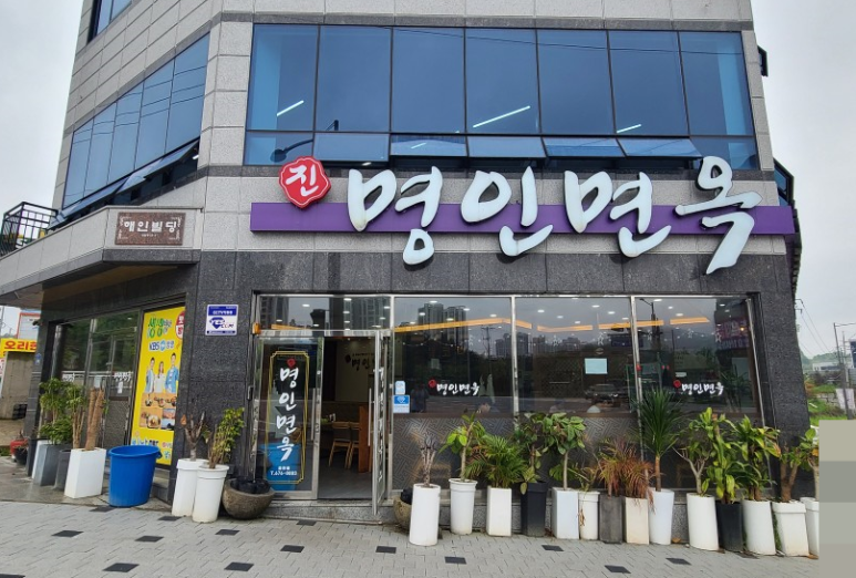 명인면옥효천점 이미지