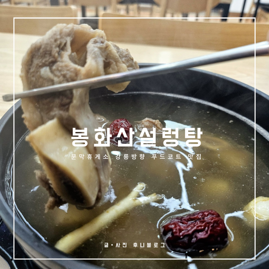 봉화산설렁탕문막(강릉)휴게소 이미지