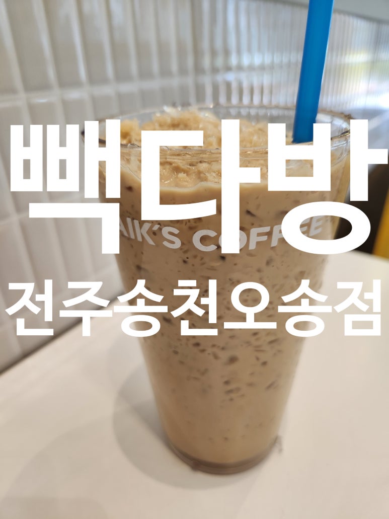 빽다방전주송천 이미지