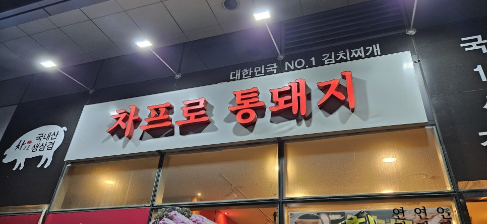 차프로통돼지 이미지