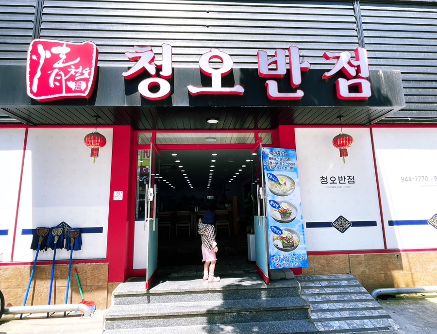 청오반점 이미지