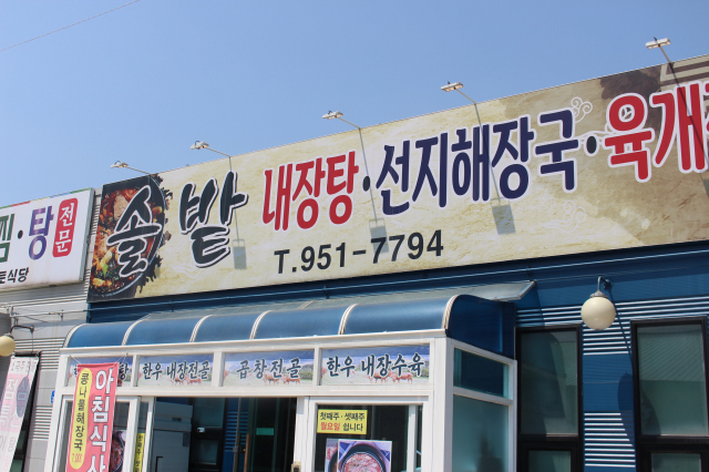 솔밭식당 이미지