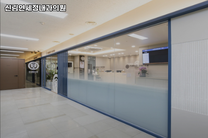 연세정내과의원 이미지