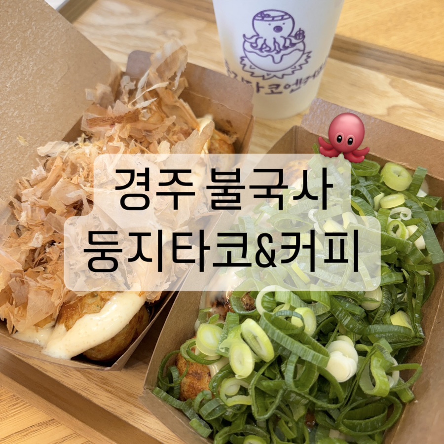 둥지타코엔커피 경주본점 이미지