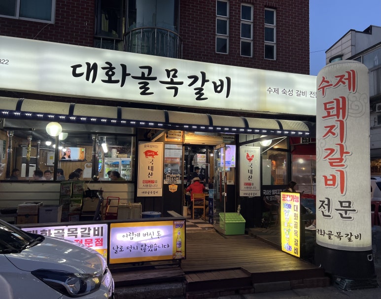 대화골목갈비 이미지