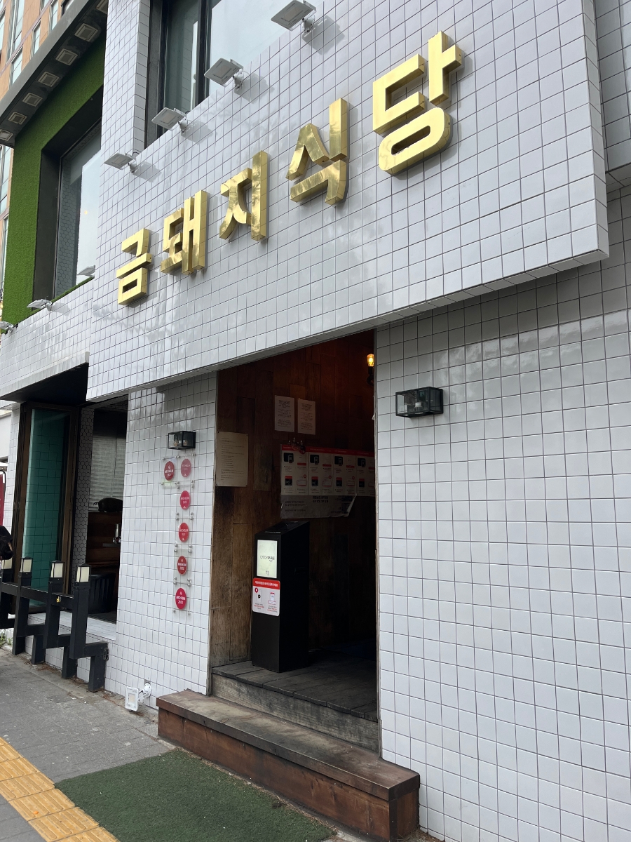금돼지식당 이미지