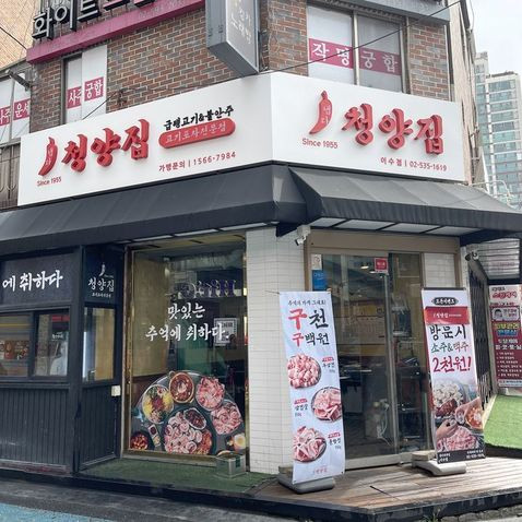 냅다청양집이수점 이미지
