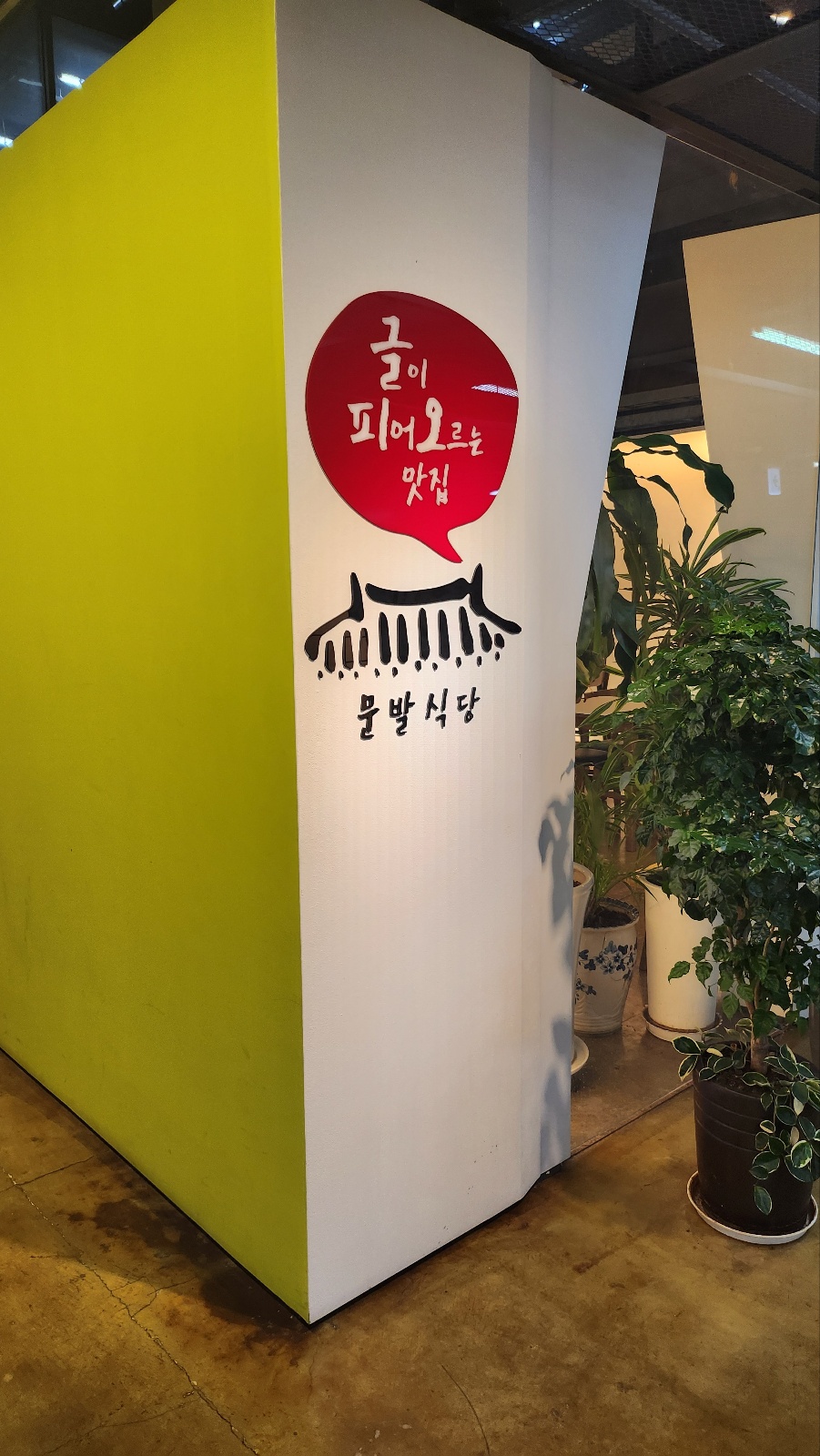 문발식당 이미지