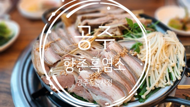 향촌흑염소공주동학사점 이미지