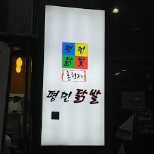 평민닭발 이미지