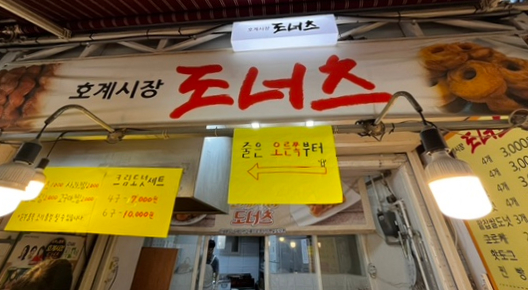 호계시장도너츠 이미지