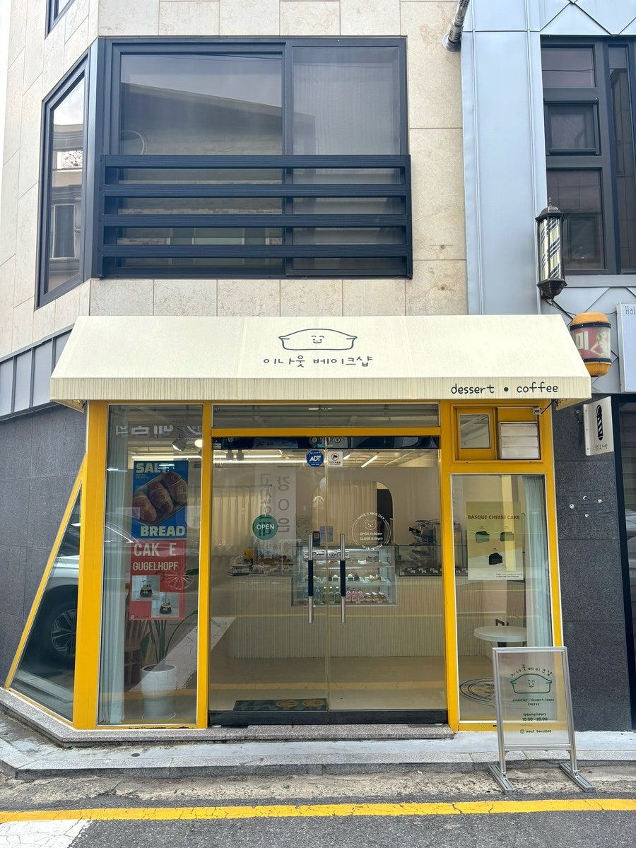 이나웃베이크샵 이미지