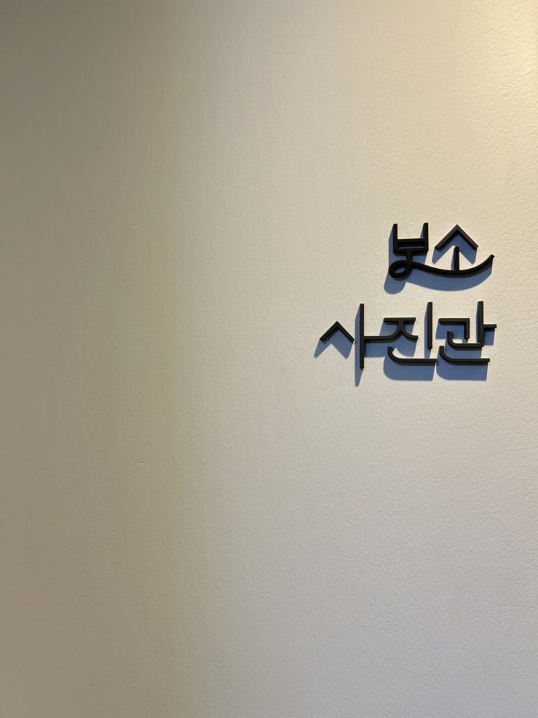 보소사진관 이미지