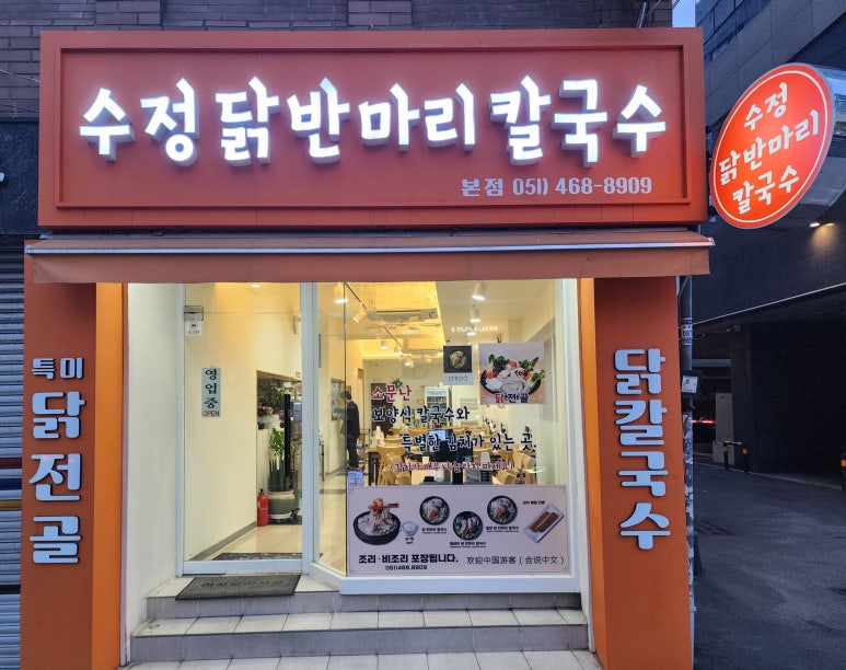 수정닭반마리칼국수 이미지