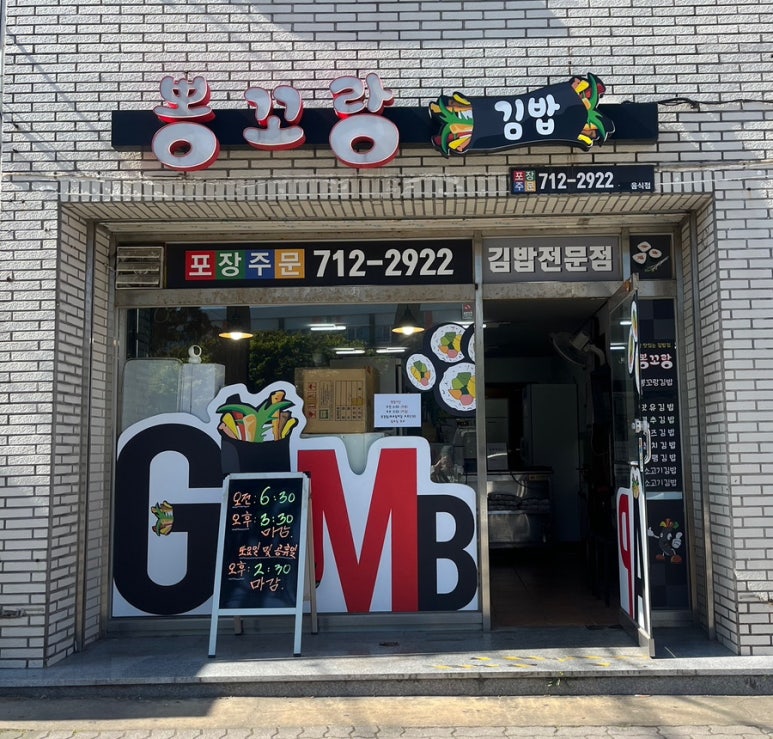 뽕꼬랑김밥 이미지