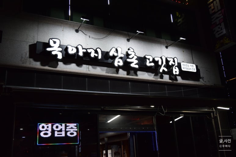 목아지삼촌 고깃집 이미지