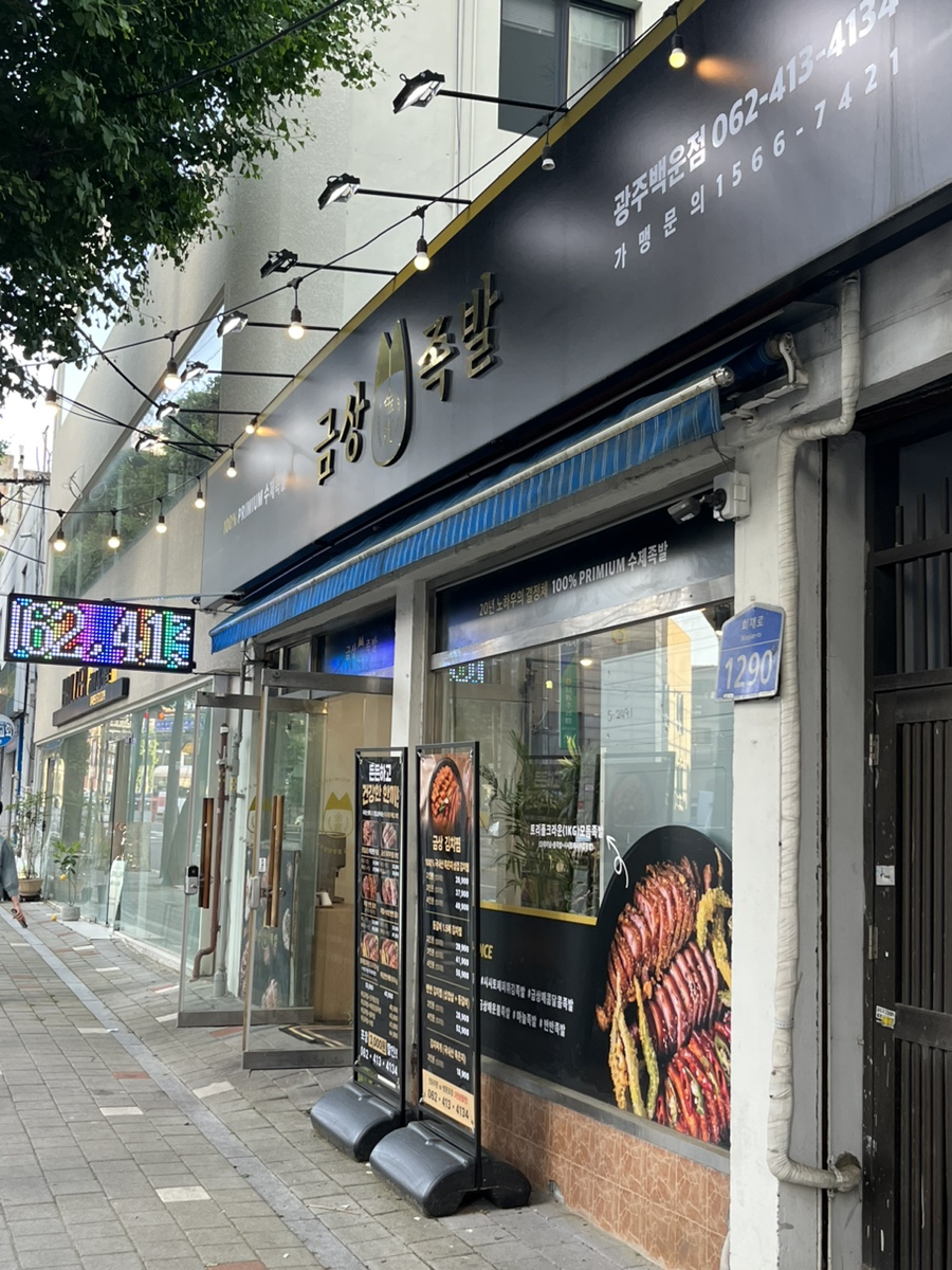 금상족발 이미지
