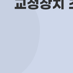 다인치과 이미지