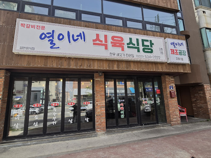 동해식육식당 이미지