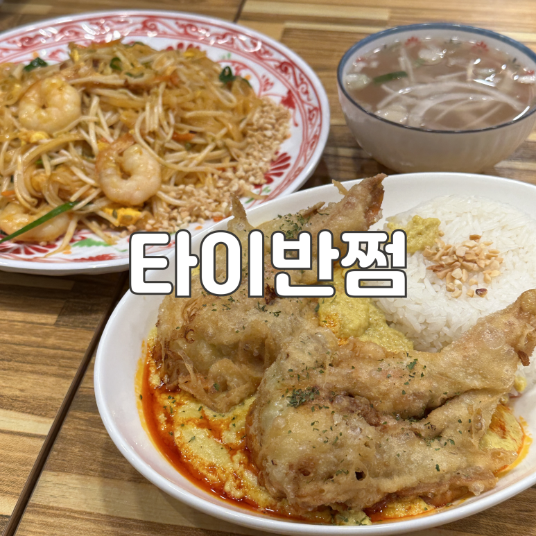 타이반쩜 동탄점 이미지