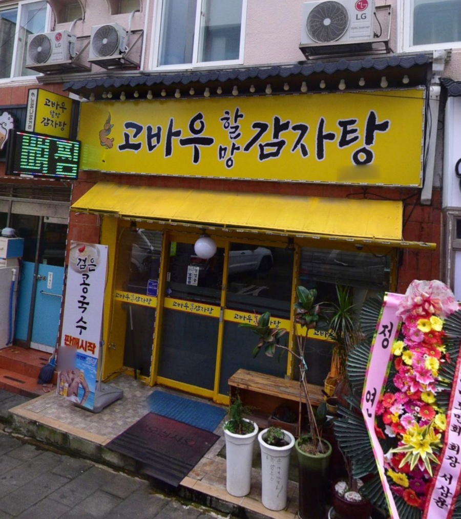 고바우할망감자탕 이미지