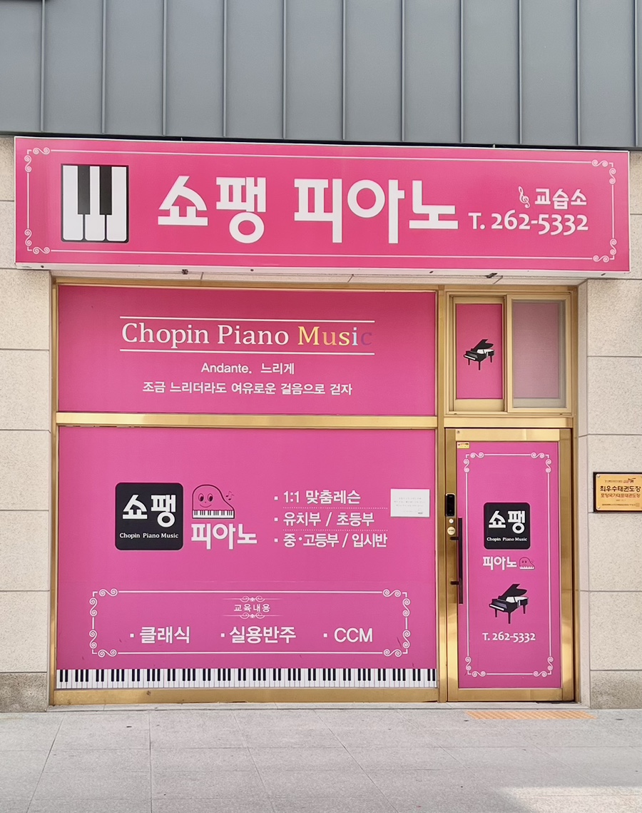 쇼팽피아노교습소 이미지