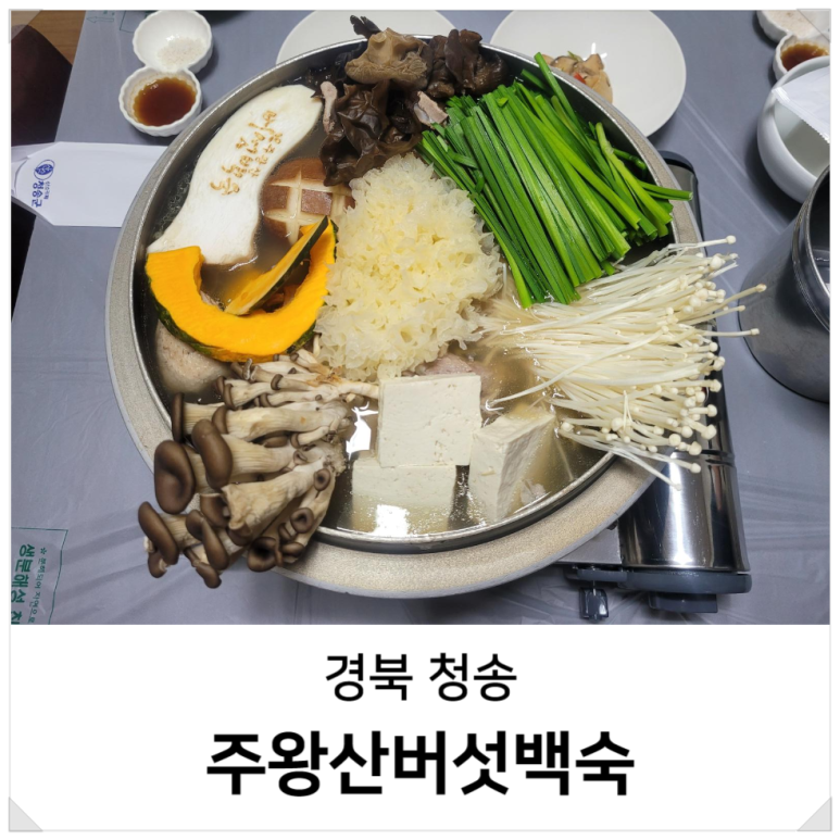 주왕산버섯백숙 이미지
