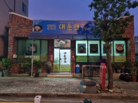 대운면옥 이미지