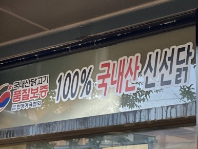 맛나통닭 이미지