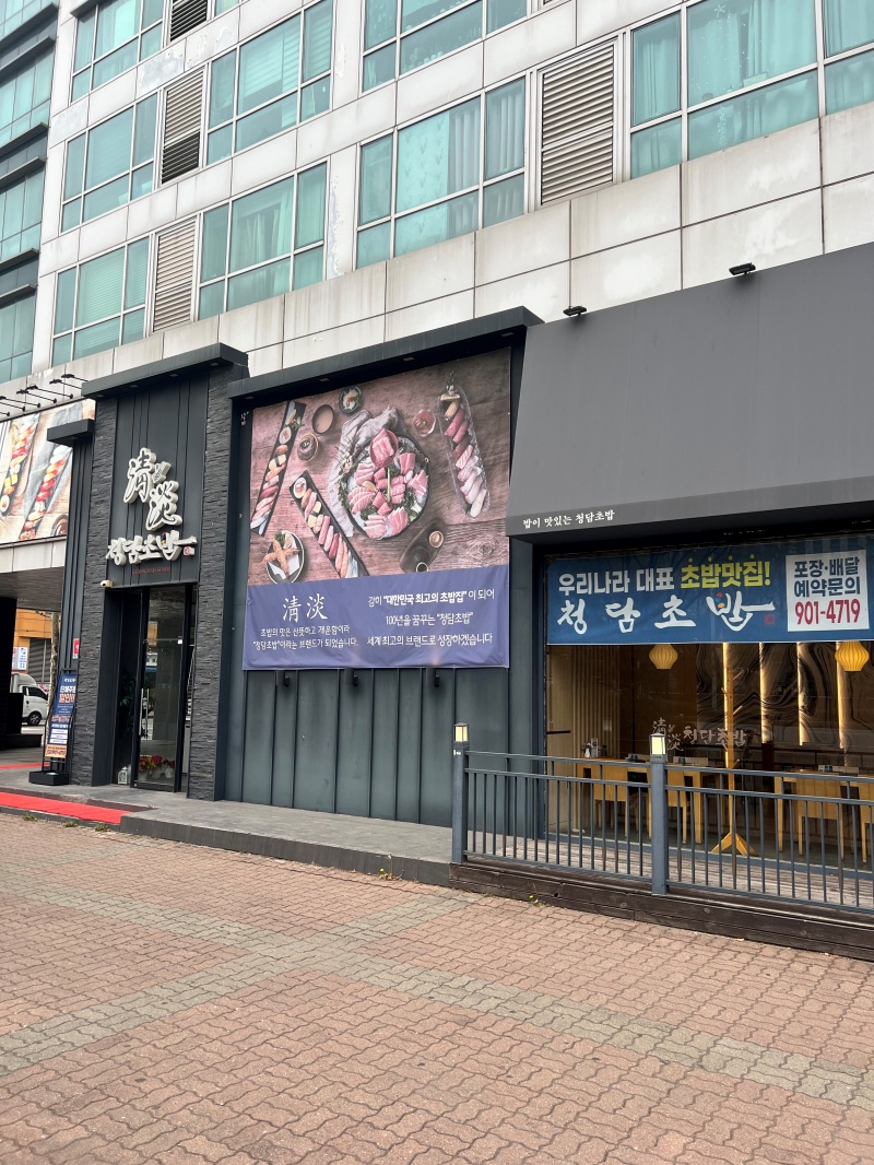 소담초밥 이미지