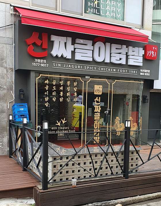 신짜글이닭발 이미지
