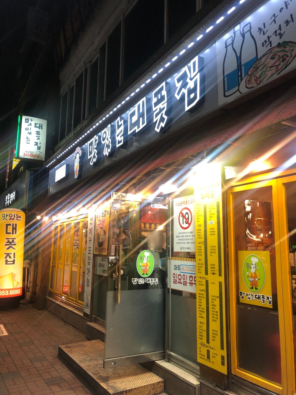 맛있는대폿집 이미지