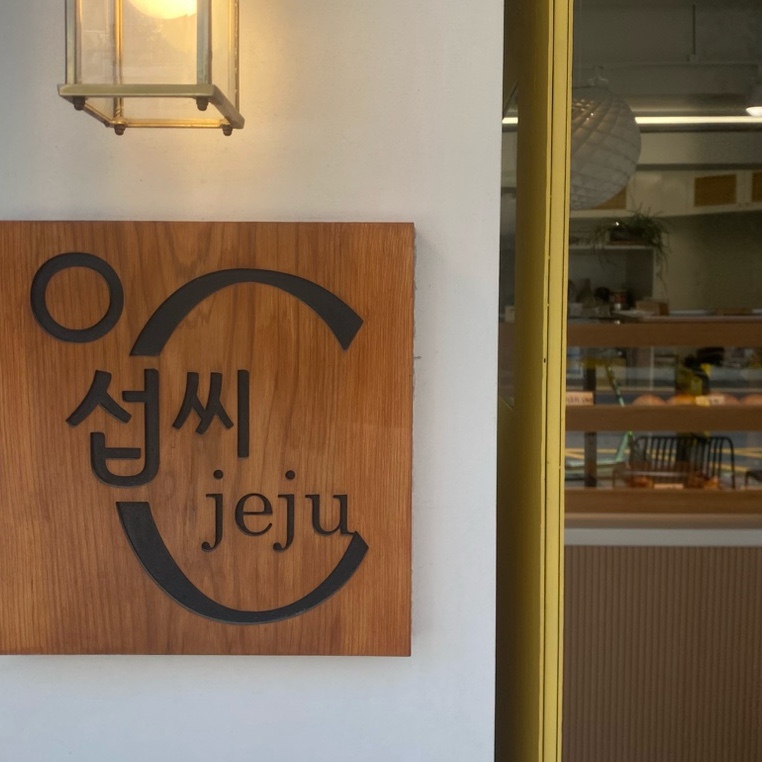 섭씨제주 이미지