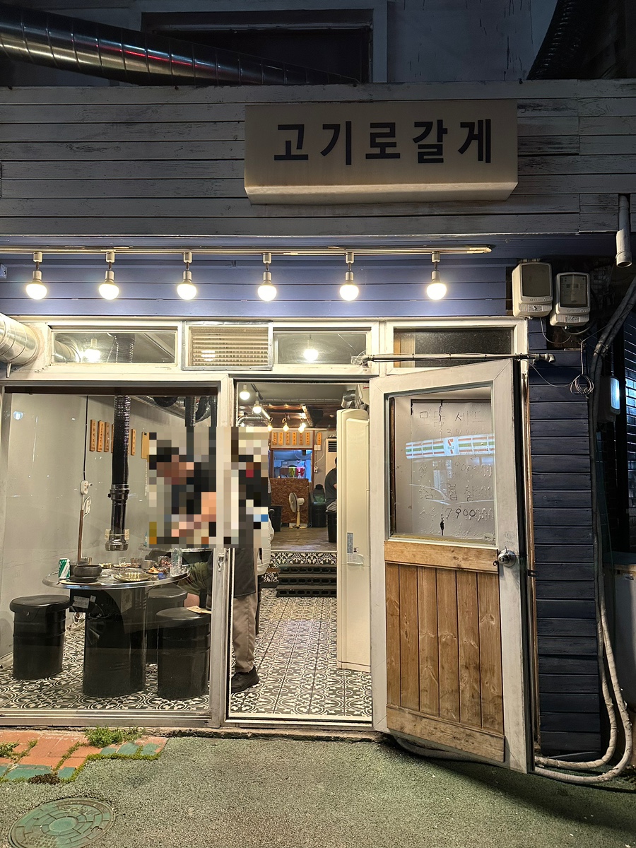 고기로갈게 이미지