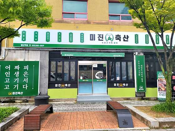 미진축산양산역점 이미지
