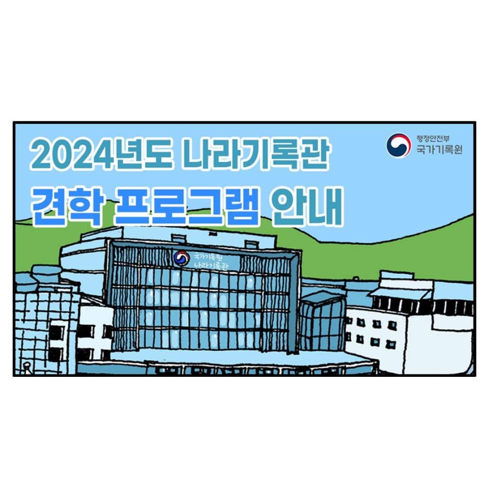 국가기록원 나라기록관 이미지