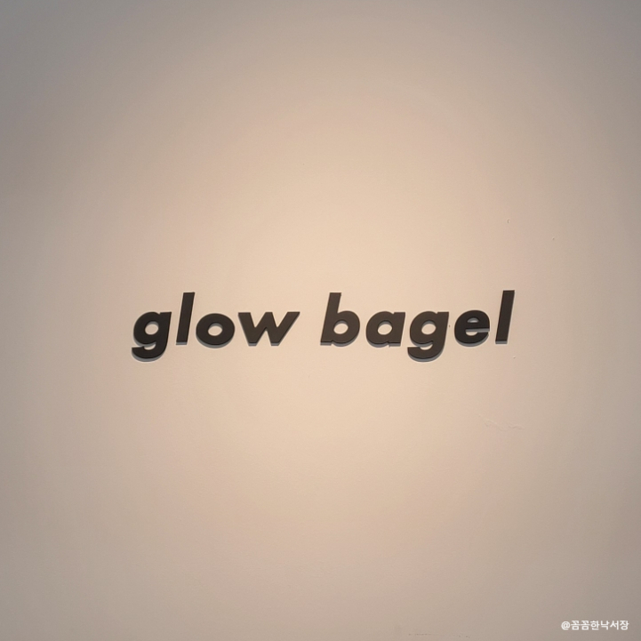 glowbagel(글로우베이글) 이미지