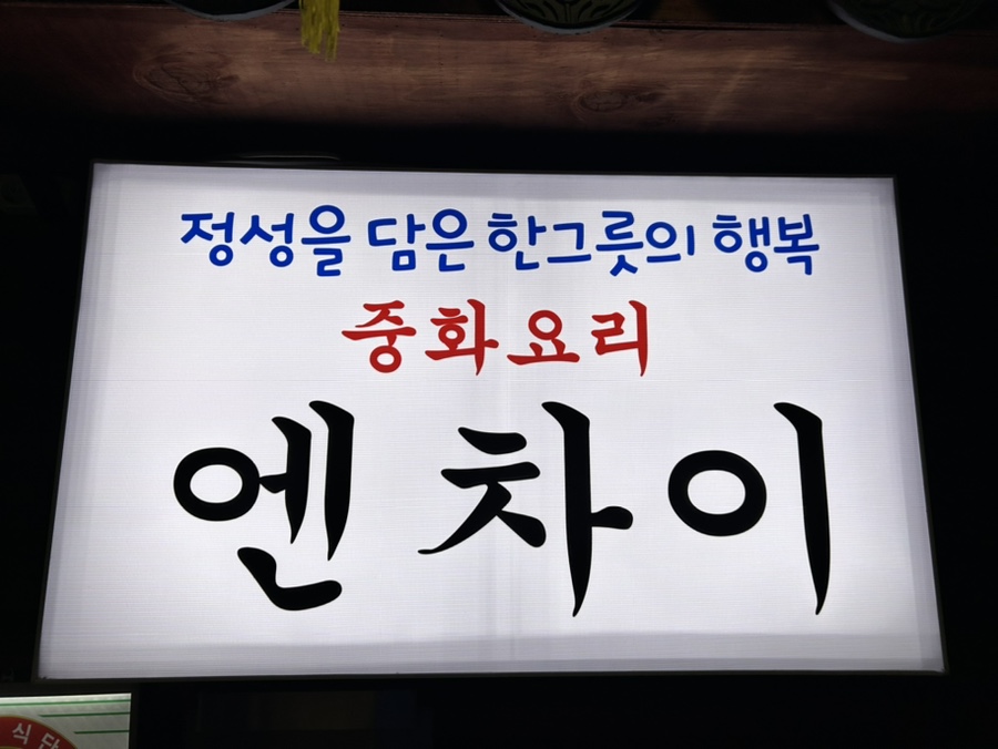 엔차이 이미지