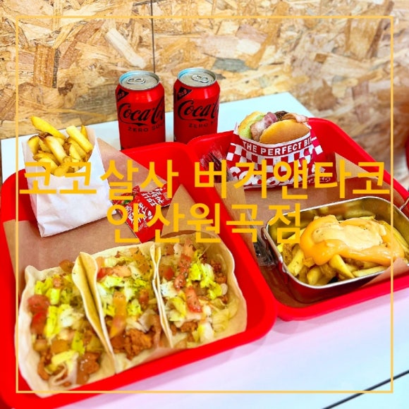 코코살사안산원곡점 이미지