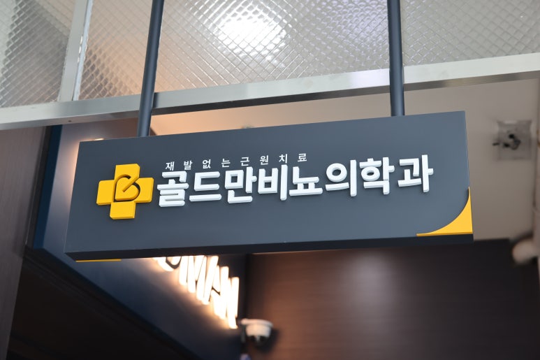 골드만비뇨기과의원 이미지