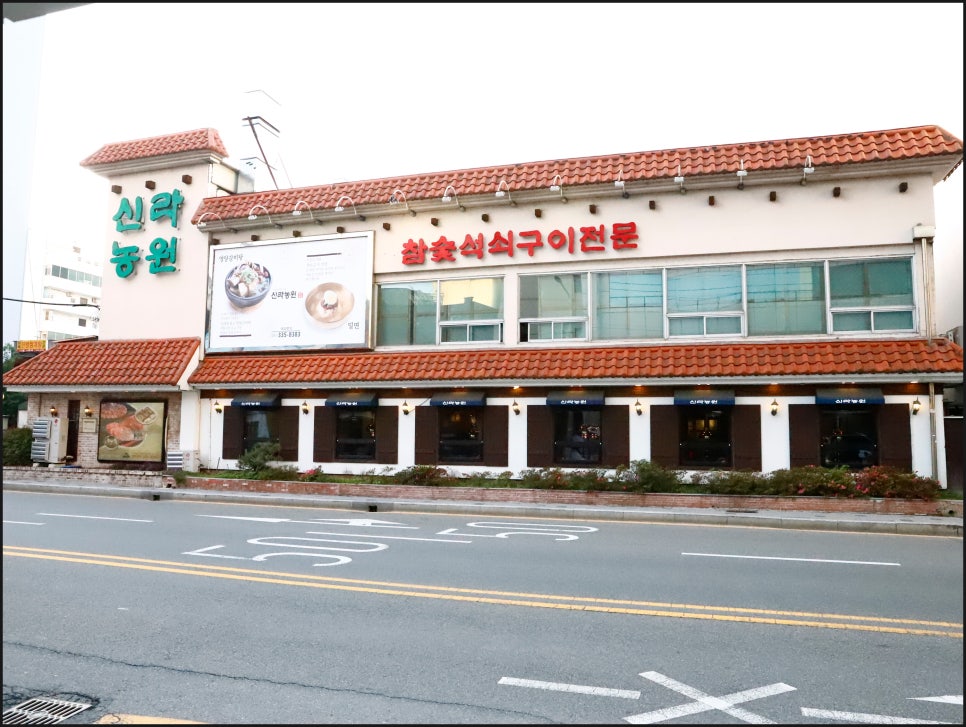 신라농원 이미지