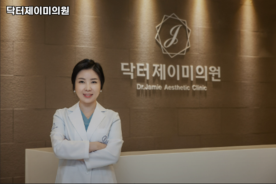 닥터제이미의원 이미지