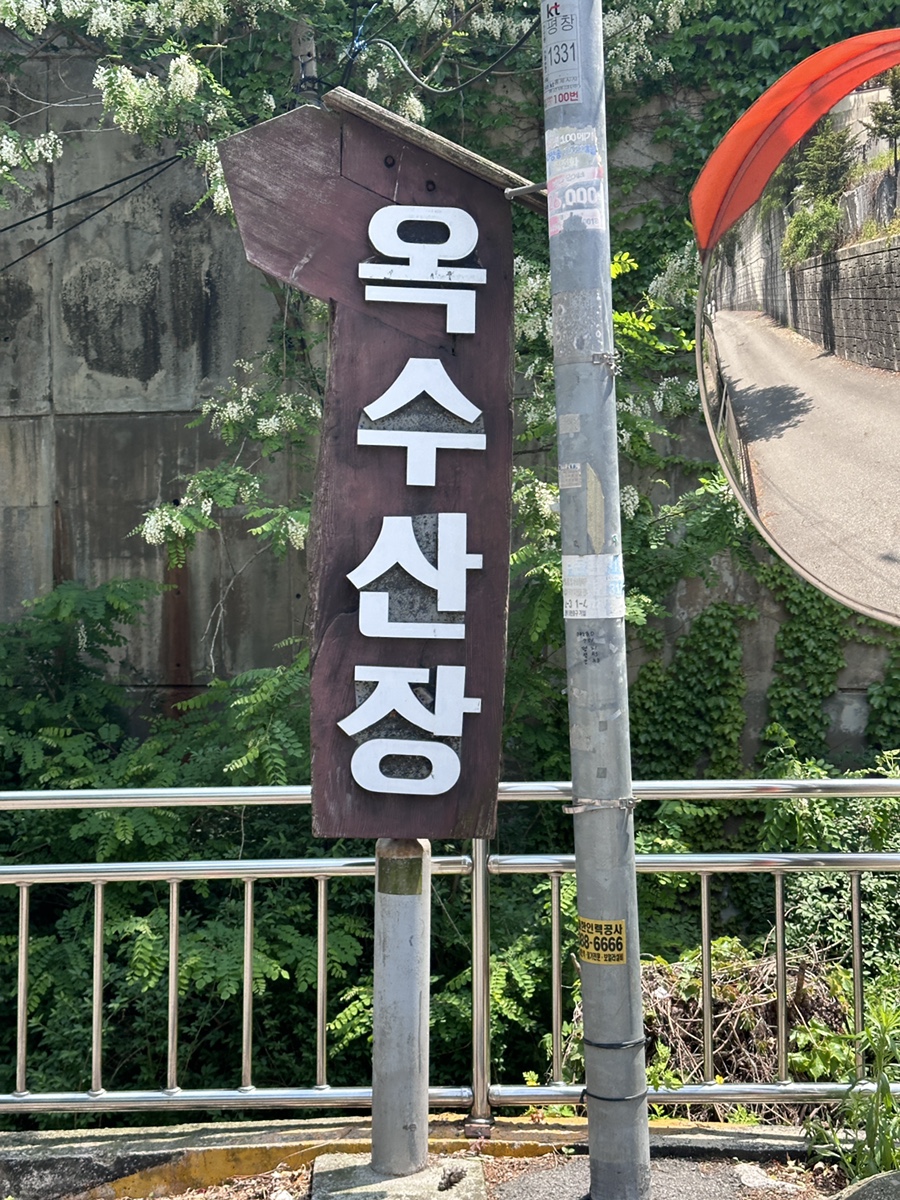 옥수산장 이미지