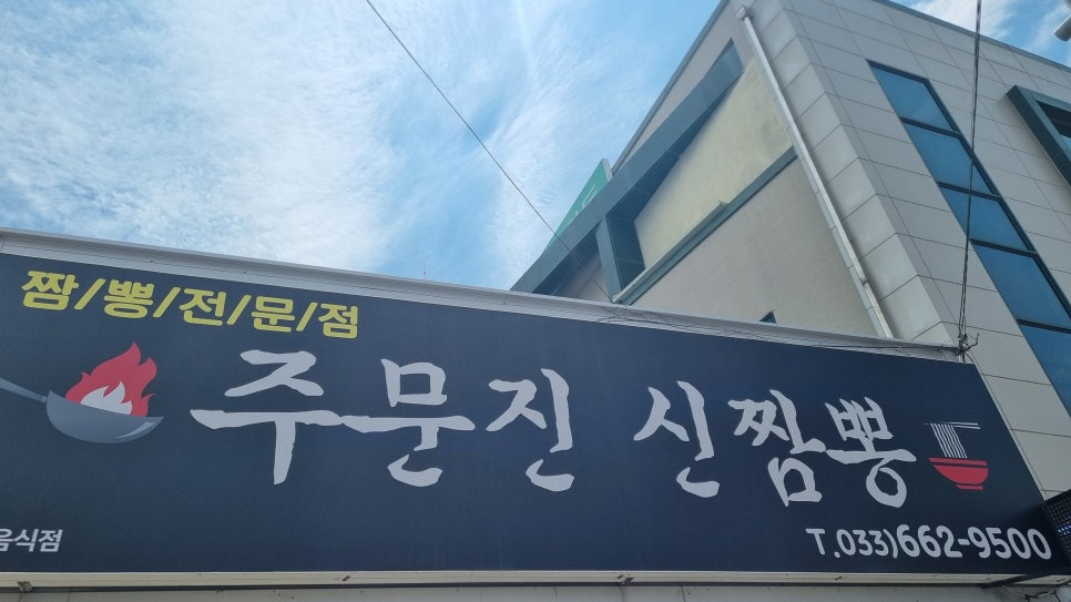 주문진신짬뽕 이미지