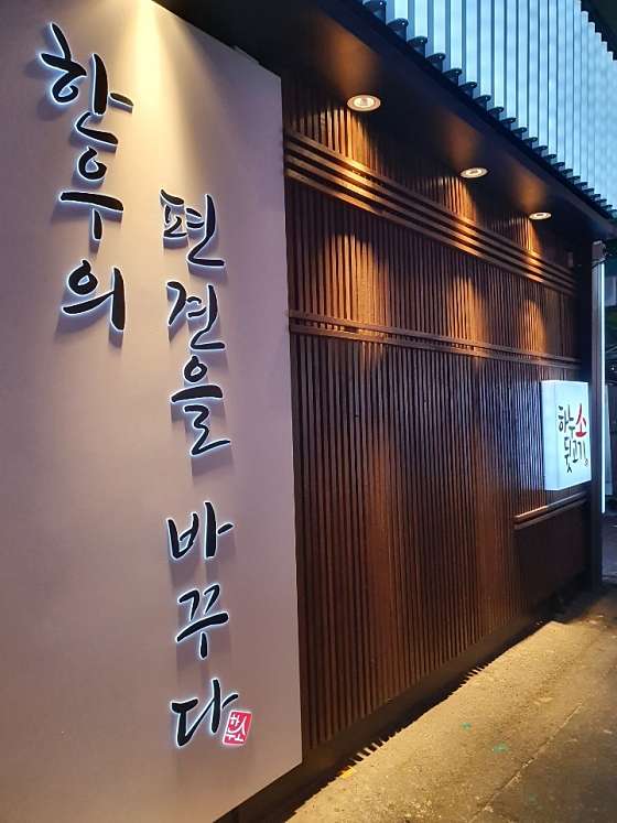 하누소뒷고기범일점 이미지