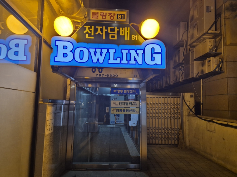뉴청룡볼링장 이미지