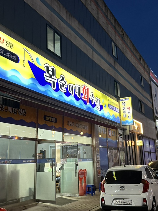 복순이네회수산 이미지