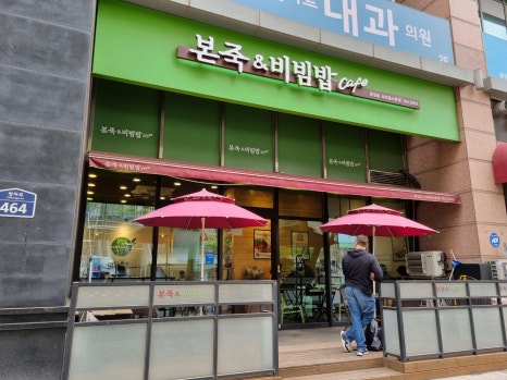 본죽&비빔밥cafe 충정로 브라운스톤점 이미지