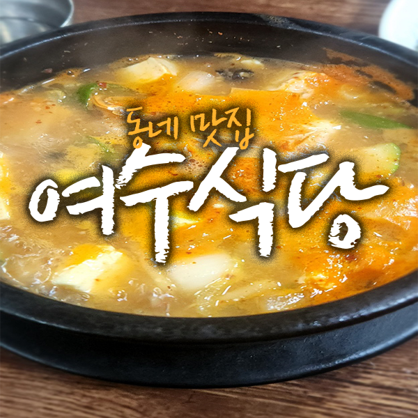 대박여수식당 사진 5