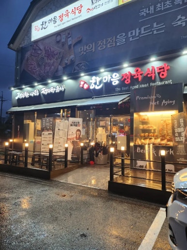 한마음정육식당 수원오목천점 이미지